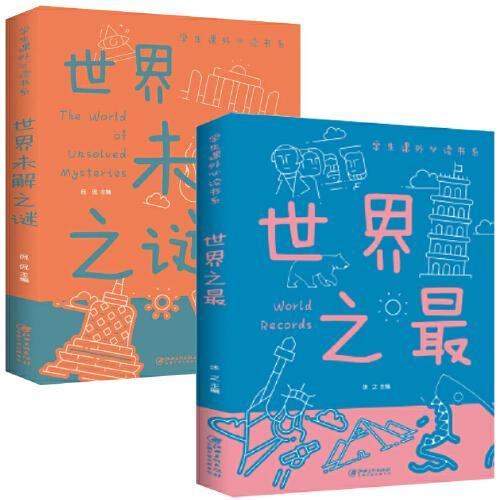 两册  世界之最-彩版（非拼音）+世界未解之谜 -彩版