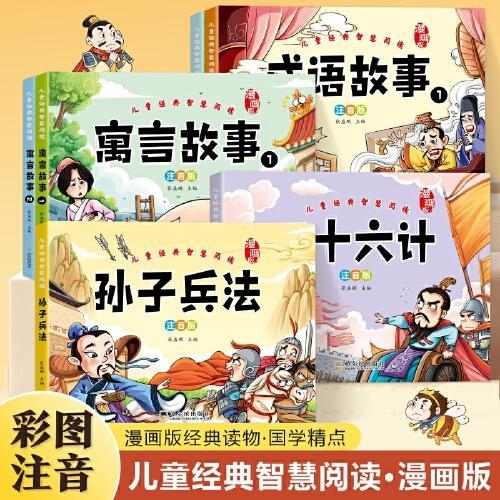 漫画注音版儿童经典智慧阅读 成语故事（全2册）