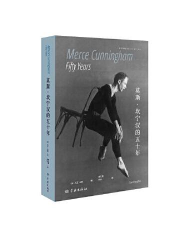 莫斯·坎宁汉的五十年