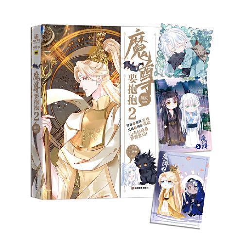 魔尊要抱抱2