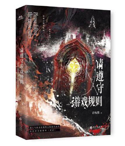 请遵守游戏规则 作家青梅酱某江2024年度VIP完结金榜无限流作品 全新番外—重启