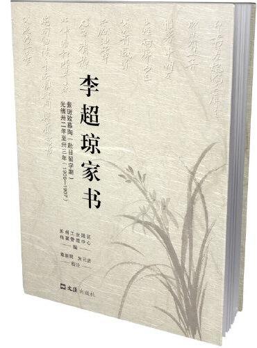 李超琼家书