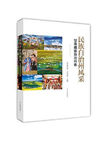 民族自治州风采：甘南藏族自治州卷