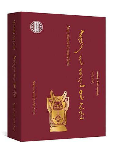 苏尤格作品选（蒙）—蒙古族著名作家作品精选（第三批）