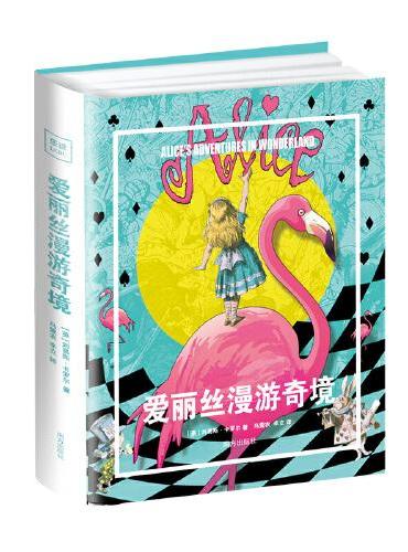 爱丽丝漫游奇境 爱丽丝镜中奇遇 专为中小学生量身打造 大开全彩精装 马爱农权威译本 大师插画惊艳呈现