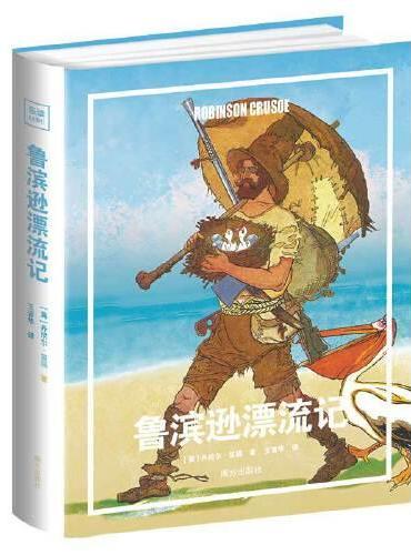 鲁滨逊漂流记 专为中小学生量身打造 大开全彩精装 著名翻译家王晋华依权威版本新译 法国彩色插图本全新惊艳呈现