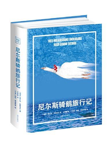 尼尔斯骑鹅旅行记 专为中小学生量身打造 大开全彩精装 安徒生大奖译者全译版本丹麦环保空间艺术家彩绘原版引进