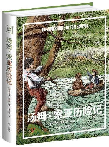 汤姆?索亚历险记 专为中小学生量身打造 大开本全彩精装翻译名家刁克利全新译本 首版经典手绘插图精彩呈现