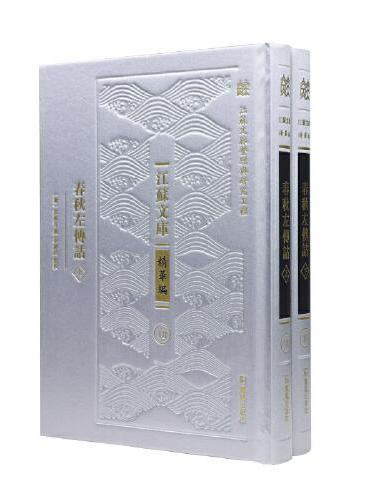 （全2册）春秋左传诂（江苏文库精华编）