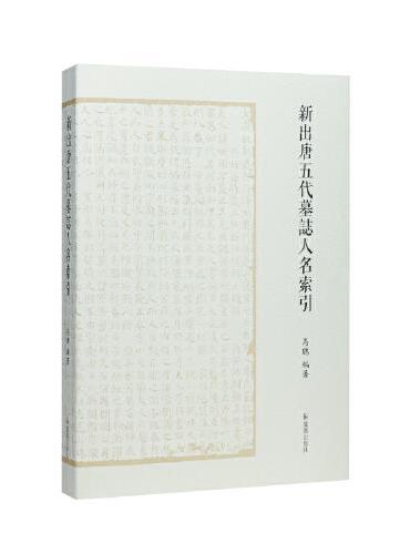 新出唐五代墓志人名索引
