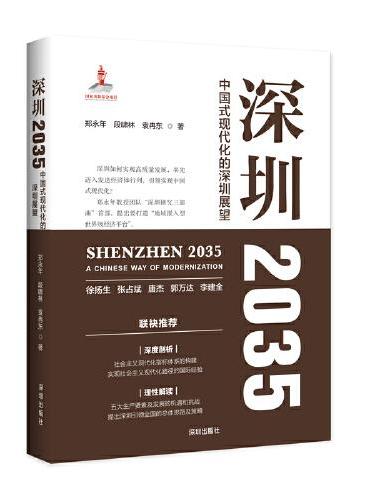 深圳2035：中国式现代化的深圳展望