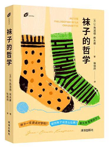 左岸译丛：袜子的哲学