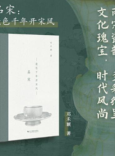 品宋：瓷色千年开宋风  根据6个瓷窑系，挑选代表性瓷器详尽介绍