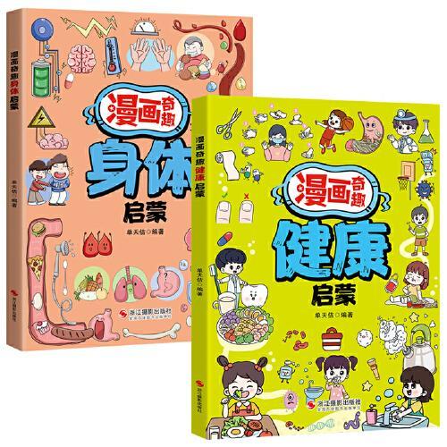 两册  漫画奇趣健康启蒙+漫画奇趣身体启蒙