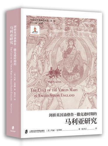 剑桥盎格鲁-撒克逊时期的马利亚研究