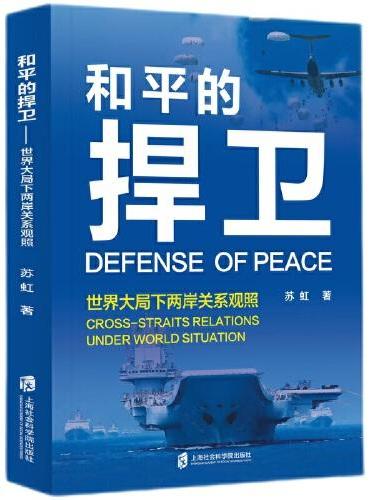 和平的捍卫——世界大局下两岸关系观照
