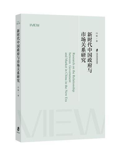 新时代中国政府与市场关系研究