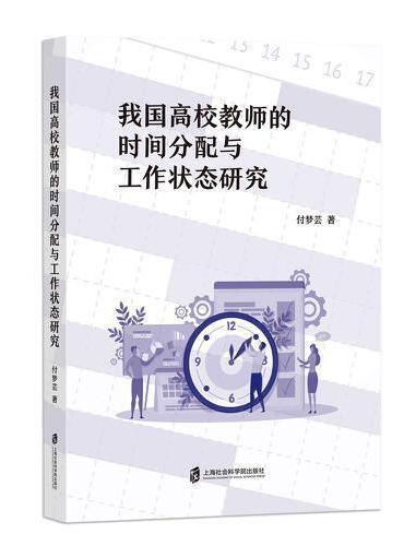 我国高校教师的时间分配与工作状态研究