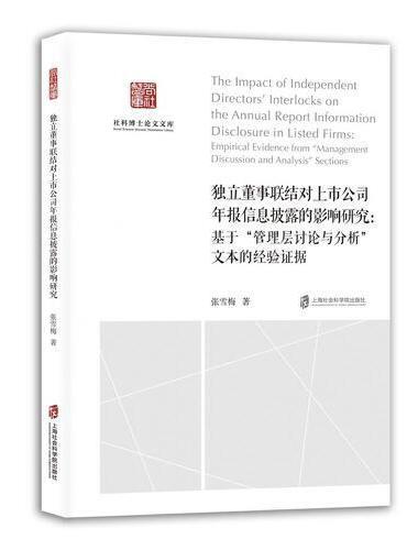 独立董事联结对上市公司年报信息披露的影响研究：基于“管理层讨论与分析”文本的经验证据