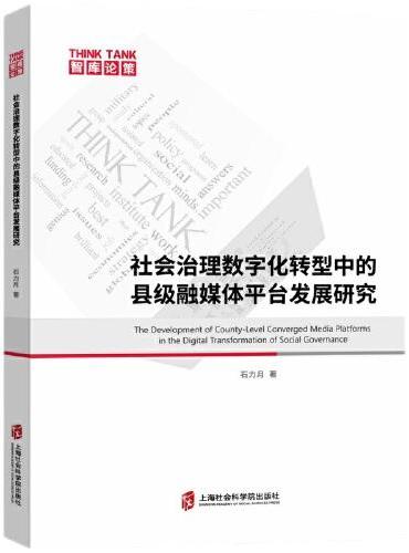 社会治理数字化转型中的县级融媒体平台发展研究