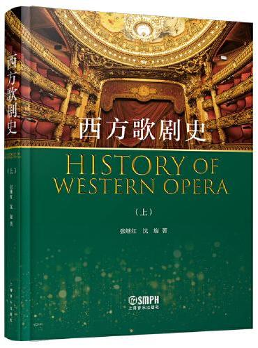西方歌剧史 上 张继红 沈 璇 著 一本书理清西方歌剧脉络