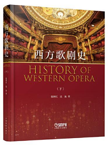 西方歌剧史 下 张继红 沈 璇 著 一本书理清西方歌剧脉络