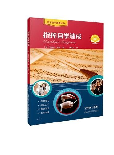 指挥自学速成 扫码赠送视频 [德]芭芭拉·鲁察 著 张笑尘 译