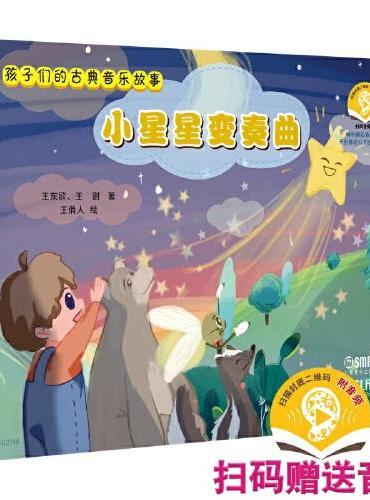 孩子们的古典音乐故事--小星星变奏曲 扫码赠送音频 开启睡前音乐绘本之旅 王东欣著