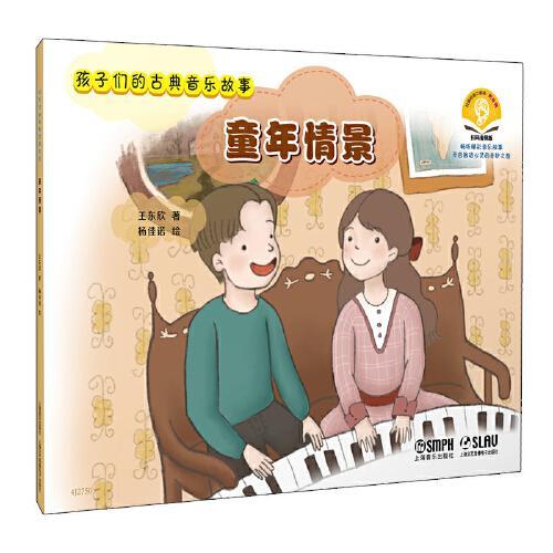孩子们的古典音乐故事--童年情景 扫码赠送音频 开启睡前音乐绘本之旅 王东欣著