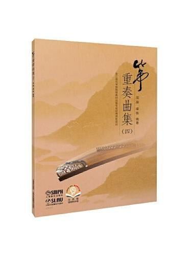 筝重奏曲集·四 扫码赠送音频及分谱 编著：周展 盛秧