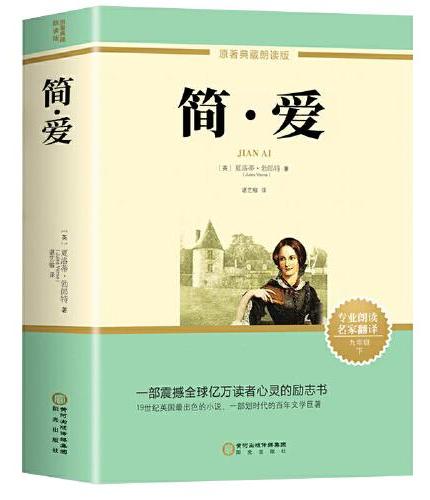简爱 七八九年级课外阅读初中语文配套阅读书