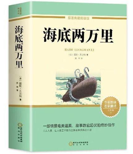 海底两万里 七八九年级课外阅读初中语文配套阅读书