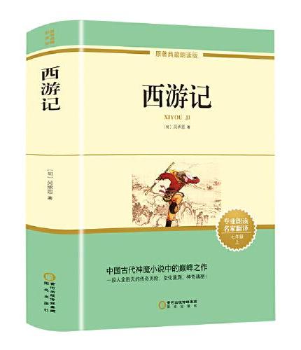 西游记 七八九年级课外阅读初中语文配套阅读书