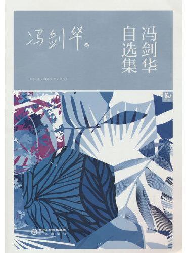 阳光文库 冯剑华自选集