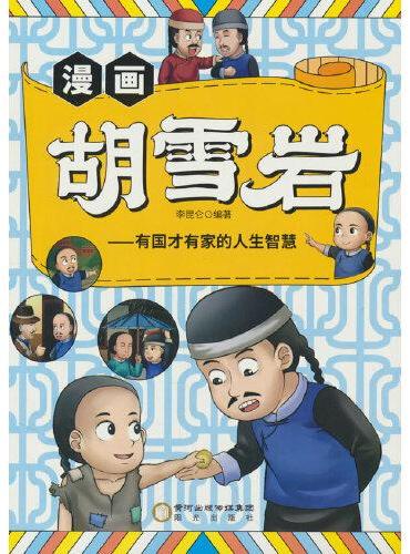 漫画胡雪岩-有国才有家的人生
