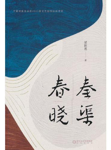 秦渠春晓