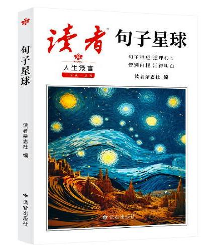 读者句子星球人生箴言道理一句顶一万句文学金句经典佳句名言作文素材积累写作大全好句好段摘抄文案语录青年文摘课外阅读书籍句迷
