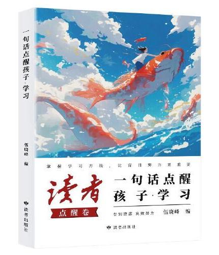 读者考试精选+读者文摘 励志点醒卷 一句话点醒孩子学习 美文素材 励志成长文学散文