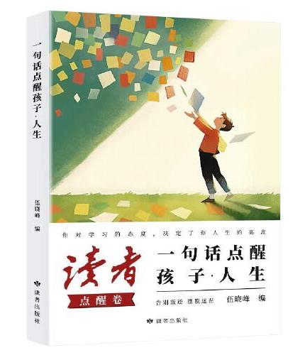 读者考试精选+读者文摘 励志点醒卷 一句话点醒孩子人生 美文素材 励志成长文学散文