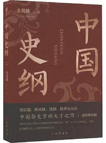中国史纲