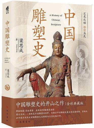 中国雕塑史