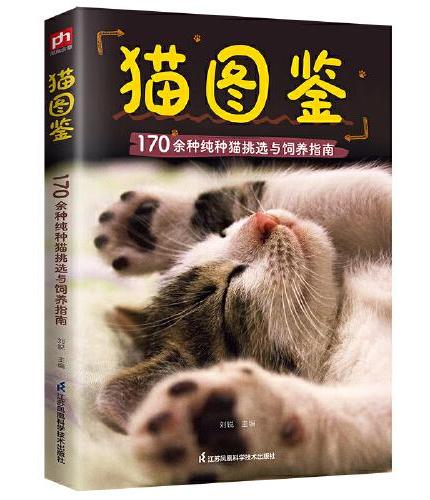 猫图鉴：170余种纯种猫挑选与饲养指南，幼猫与成猫外观展示饲养、繁育一看就会，轻松养出漂亮的“喵星人”