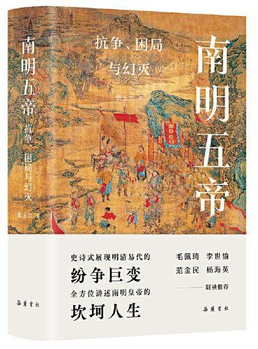 南明五帝：抗争、困局与幻灭