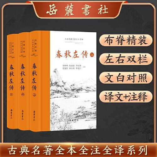 春秋左传 （古典名著全本全注全译）（全三册）