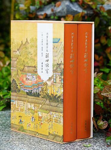 冯梦龙批评本醒世恒言（精装全二册）