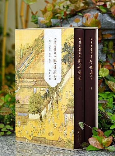 冯梦龙批评本警世通言（精装全二册）