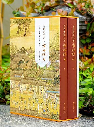 冯梦龙批评本喻世明言（精装全二册）