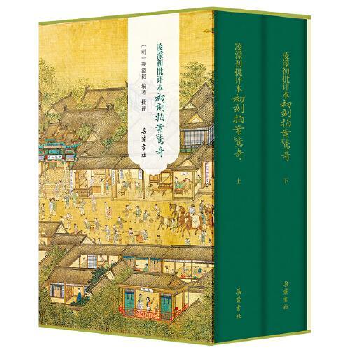 凌濛初批评本初刻拍案惊奇（全二册）
