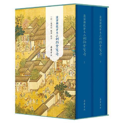 凌濛初批评本二刻拍案惊奇（全二册）