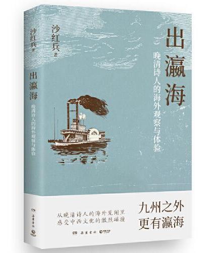 出瀛海：晚清诗人的海外观察与体验（九州之外，更有瀛海，全球视野下的中外交流史力作！ ）
